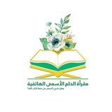 مقرأة الحُلم الأسمى.