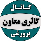 گالری معاون پرورشی