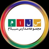 دبستان-کانال رسمی مجموعه مدارس سلام