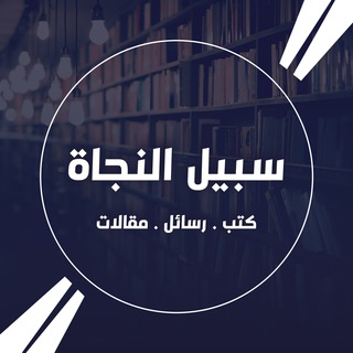 سبيل النجاة
