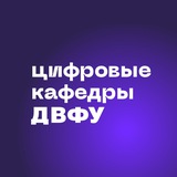 ⚡️ Цифровые кафедры ДВФУ