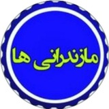 مازندرانی ها