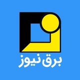 برق نیوز