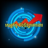 សេដ្ឋកិច្ច និងទីផ្សារការងារ