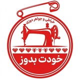 آموزش خیاطی/جواهردوزی «خودت بدوز»
