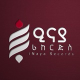 iNaya Records || ዒናያ ሪከርድስ