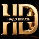 Надо делать!