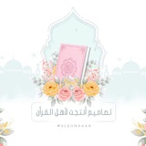 تصاميم أنتجت لأهل القرآن