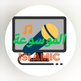 الموسوعة الاسلامية