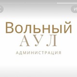Администрация микрорайона Вольный Аул
