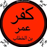 کفر عمر بن الخطاب