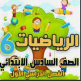 قناه رياضيات صف سادس الابتدائي