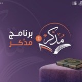 برنامج "مُدَّكِر" - القناة العامة