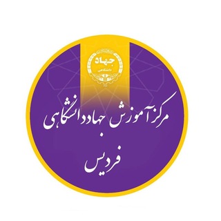 جهاد دانشگاهی مرکز فردیس