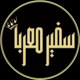 سفير معربا 🎵 📿