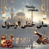 على خطى الرسول 🤍 🕋
