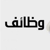 قناة للوظائف الحكومية والخاصة