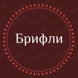 Брифли