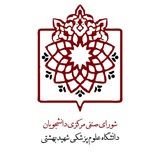 صنفی مرکزی علوم پزشکی شهید بهشتی