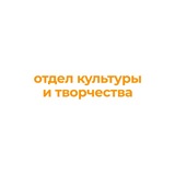 ОКТ | Отдел культуры и творчества ЮФУ