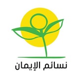 نسائم الإيمان