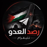 رصد العدو