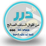 📚 قنـ(من روائع الدرر السلفية والأقوال)ـاة 📚