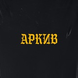 Аркив