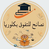 نصائح للتفوق بكالوريا 😌 🔝