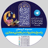 پاسخ به شبهات و شایعات2026