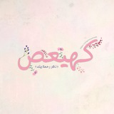 كهيعص. 🌻