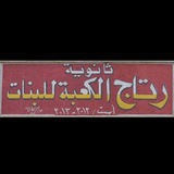 ثانوية رتاج الكعبة للبنات