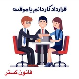 اخبار استخدامی حقوق و دستمزد