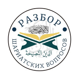 Разбор шариатских вопросов