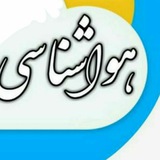 هوا شناسی و حوادث...