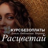 🌌 Женщина нового времени | ИНТЕНСИВ без оплаты