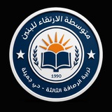 متوسطة الارتقاء للبنين حي جميلة