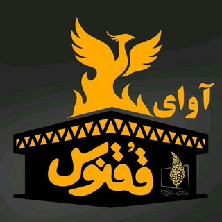 ❤️ 🔥 آوای ققنوس<i class="emoji" style="background-image: