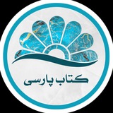 کتاب پارسی