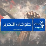 طوفان التحرير