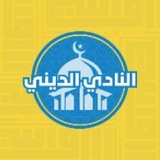 النَّادِي الدِّيني - الأَواسي 99