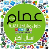 عصام للتقنية 2026 | حلول وشروحات 💻📱
