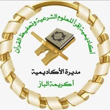 أكاديمية 💐 اقرأ 💐 لعلوم القرآن الكريم<i class="emoji"