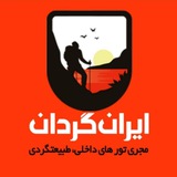 باشگاه همسفران ایرانگردان