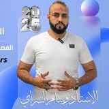 الأسُتاذ وسِام السَراي