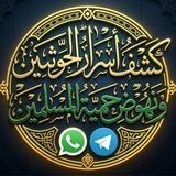 كشف أسرار الحوثيين ونهوض حمية المسلمين