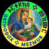ኦርቶዶክሳዊ ትምህርቶች እና መዝሙሮች / Orthodoxsawi temehertoch (mezmuroch)