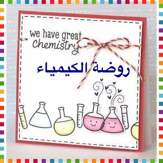 قناة روضة الكيمياء🧪
