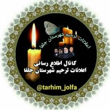 اطلاع رسانی اعلانات ترحیم شهرستان جلفا