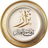 الصفحة الرسمية للشيخ نزار بن هاشم العباس